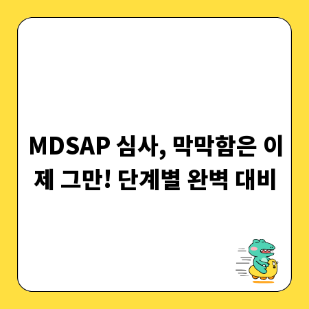 MDSAP 심사, 막막함은 이제 그만! 단계별 완벽 대비
