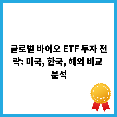 글로벌 바이오 ETF 투자 전략: 미국, 한국, 해외 비교 분석