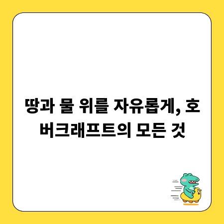 땅과 물 위를 자유롭게, 호버크래프트의 모든 것