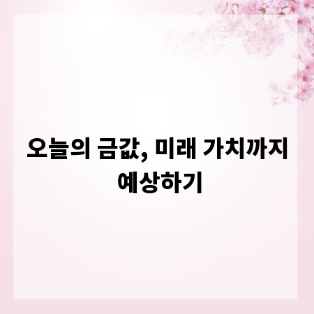 오늘의 금값, 미래 가치까지 예상하기
