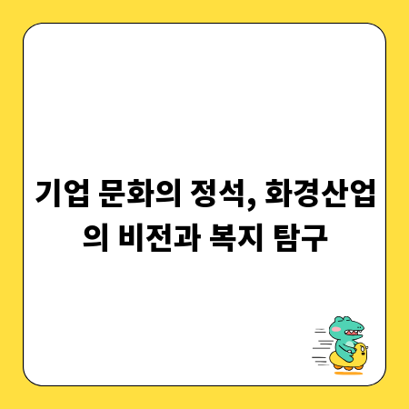기업 문화의 정석, 화경산업의 비전과 복지 탐구