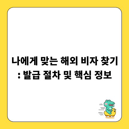 나에게 맞는 해외 비자 찾기: 발급 절차 및 핵심 정보