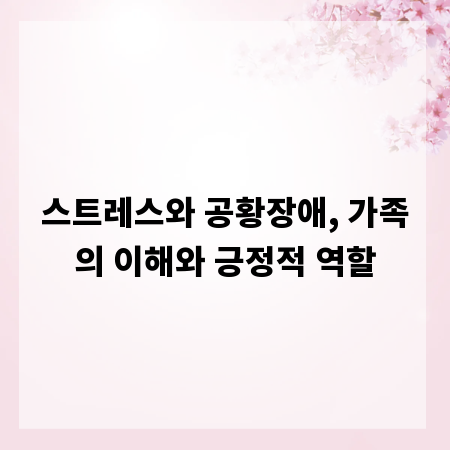 스트레스와 공황장애, 가족의 이해와 긍정적 역할