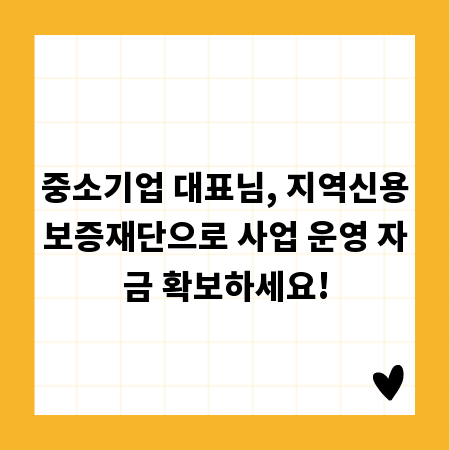 중소기업 대표님, 지역신용보증재단으로 사업 운영 자금 확보하세요!