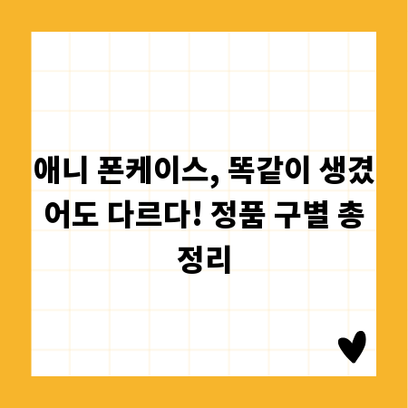 애니 폰케이스, 똑같이 생겼어도 다르다! 정품 구별 총정리