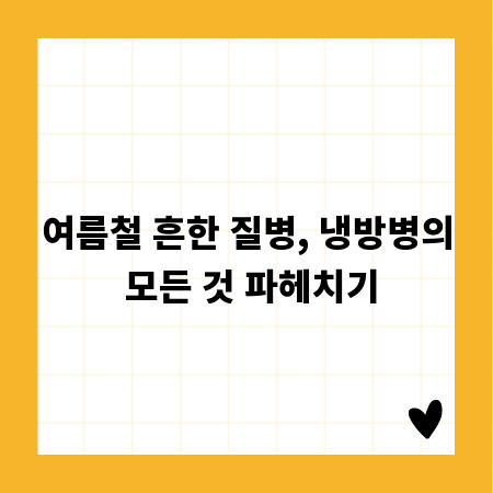 여름철 흔한 질병, 냉방병의 모든 것 파헤치기