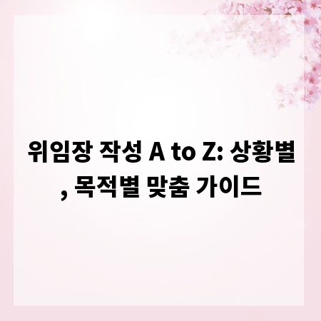 위임장 작성 A to Z: 상황별, 목적별 맞춤 가이드