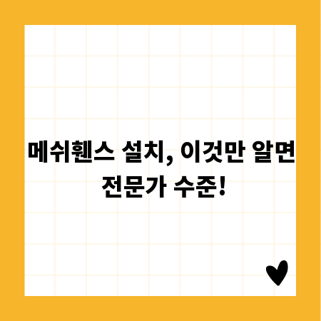 메쉬휀스 설치, 이것만 알면 전문가 수준!