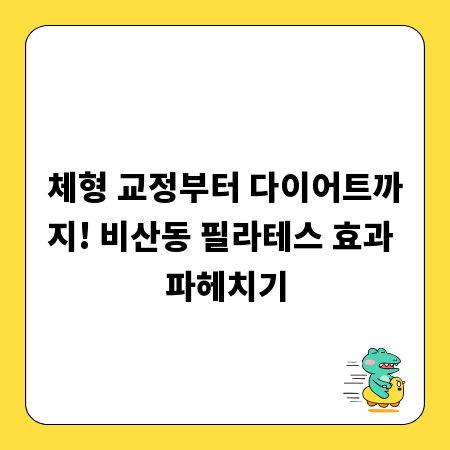 체형 교정부터 다이어트까지! 비산동 필라테스 효과 파헤치기