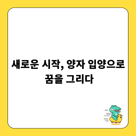 새로운 시작, 양자 입양으로 꿈을 그리다