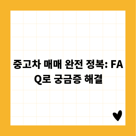 중고차 매매 완전 정복: FAQ로 궁금증 해결