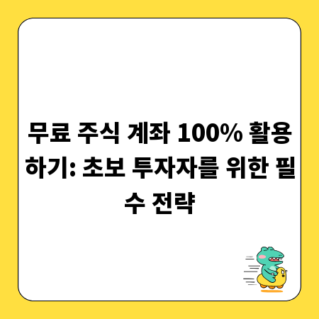 무료 주식 계좌 100% 활용하기: 초보 투자자를 위한 필수 전략