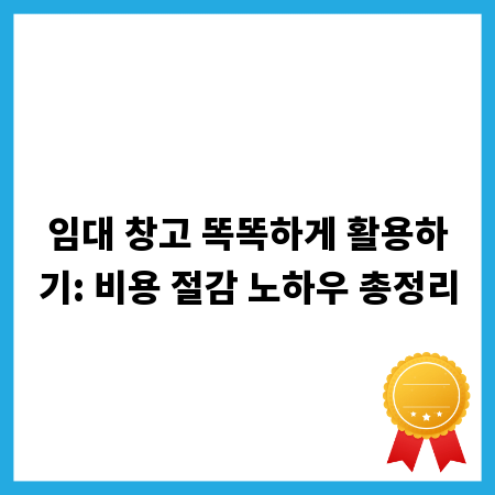 임대 창고 똑똑하게 활용하기: 비용 절감 노하우 총정리