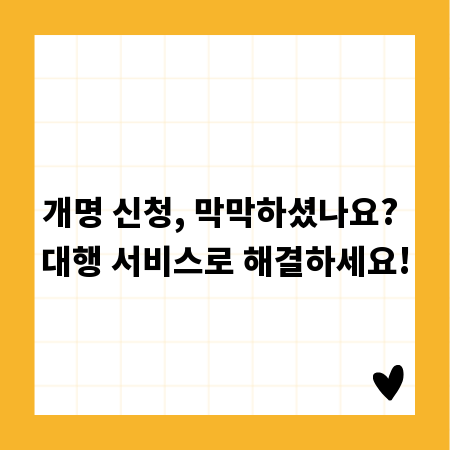 개명 신청, 막막하셨나요? 대행 서비스로 해결하세요!