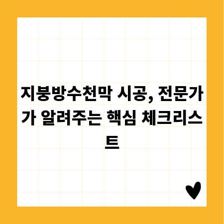 지붕방수천막 시공, 전문가가 알려주는 핵심 체크리스트