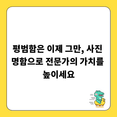 평범함은 이제 그만, 사진 명함으로 전문가의 가치를 높이세요