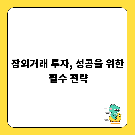 장외거래 투자, 성공을 위한 필수 전략