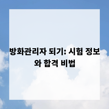 방화관리자 되기: 시험 정보와 합격 비법