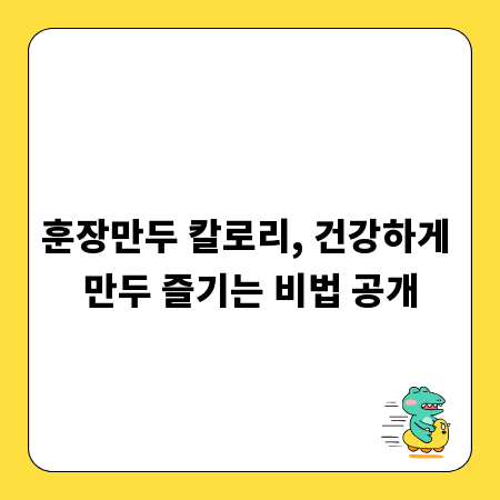 훈장만두 칼로리, 건강하게 만두 즐기는 비법 공개