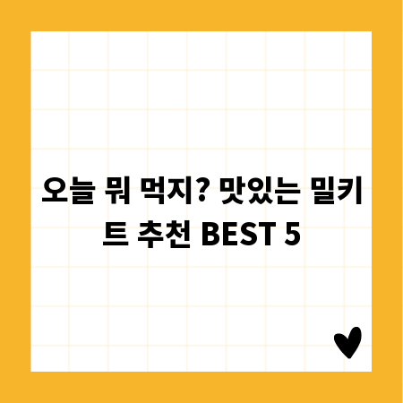 오늘 뭐 먹지? 맛있는 밀키트 추천 BEST 5