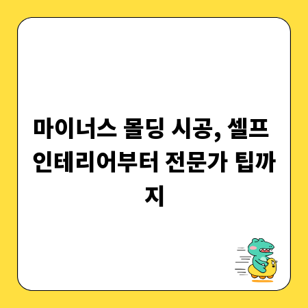마이너스 몰딩 시공, 셀프 인테리어부터 전문가 팁까지