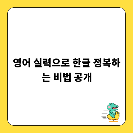 영어 실력으로 한글 정복하는 비법 공개