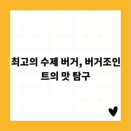 최고의 수제 버거, 버거조인트의 맛 탐구