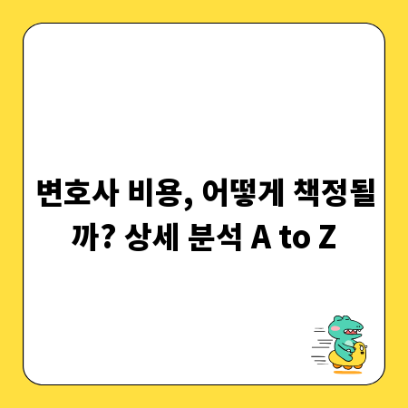 변호사 비용, 어떻게 책정될까? 상세 분석 A to Z