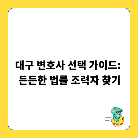 대구 변호사 선택 가이드: 든든한 법률 조력자 찾기
