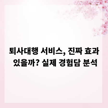 퇴사대행 서비스, 진짜 효과 있을까? 실제 경험담 분석