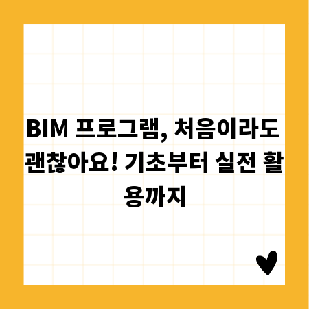 BIM 프로그램, 처음이라도 괜찮아요! 기초부터 실전 활용까지