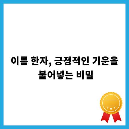 이름 한자, 긍정적인 기운을 불어넣는 비밀