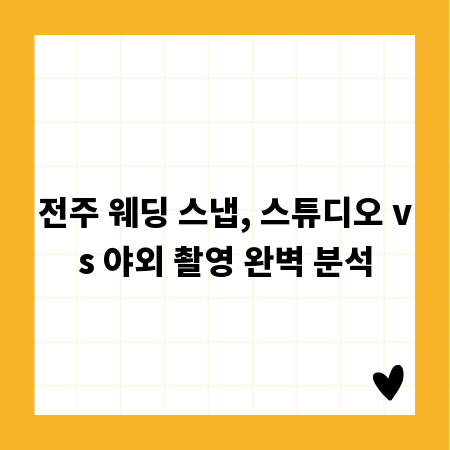 전주 웨딩 스냅, 스튜디오 vs 야외 촬영 완벽 분석