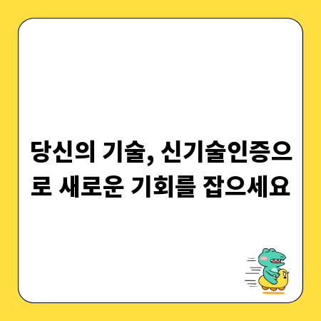당신의 기술, 신기술인증으로 새로운 기회를 잡으세요