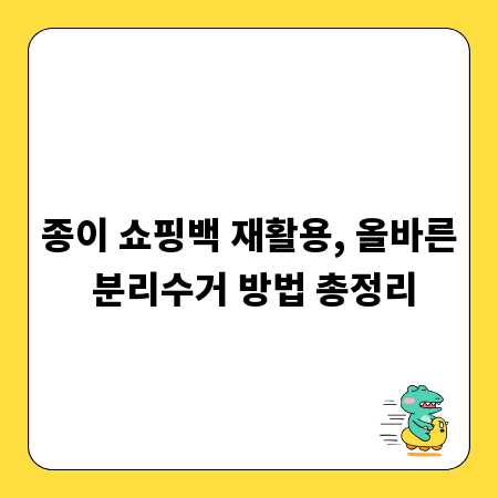 종이 쇼핑백 재활용, 올바른 분리수거 방법 총정리
