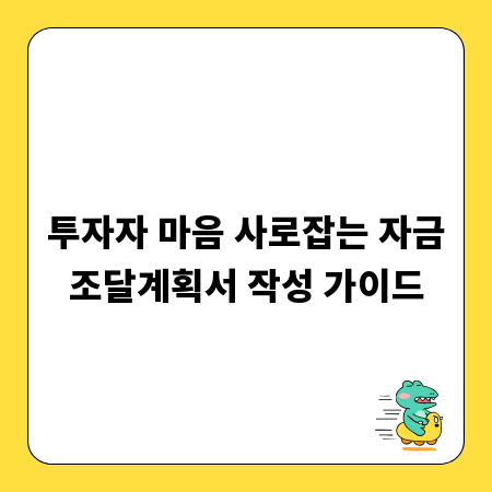 투자자 마음 사로잡는 자금조달계획서 작성 가이드
