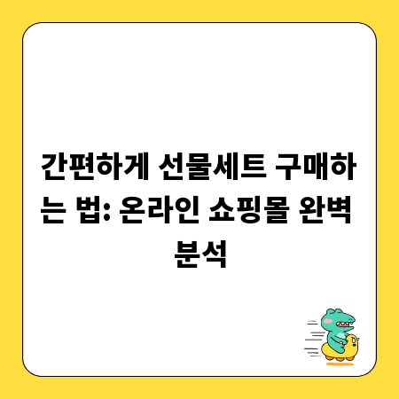 간편하게 선물세트 구매하는 법: 온라인 쇼핑몰 완벽 분석