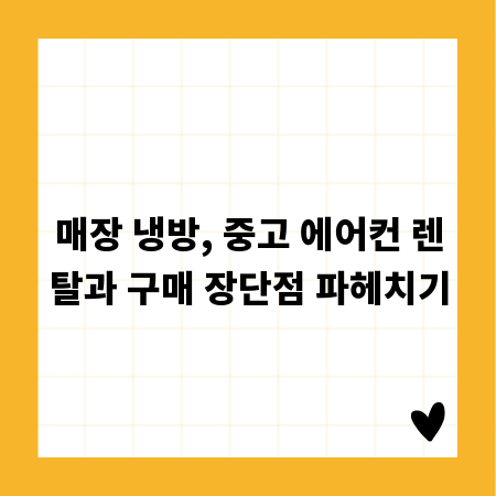 매장 냉방, 중고 에어컨 렌탈과 구매 장단점 파헤치기