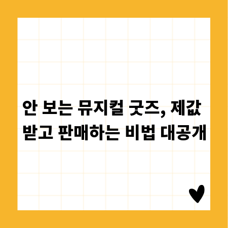 안 보는 뮤지컬 굿즈, 제값 받고 판매하는 비법 대공개