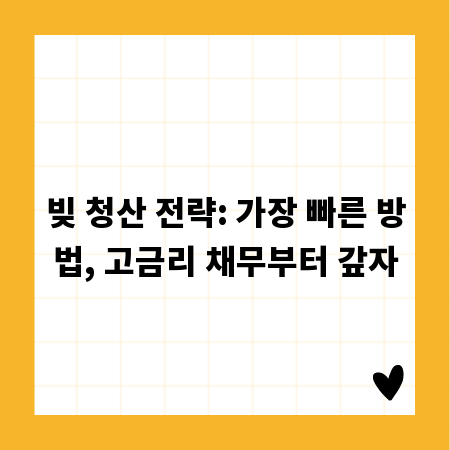 빚 청산 전략: 가장 빠른 방법, 고금리 채무부터 갚자
