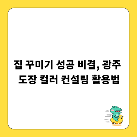 집 꾸미기 성공 비결, 광주 도장 컬러 컨설팅 활용법