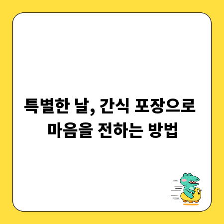 특별한 날, 간식 포장으로 마음을 전하는 방법