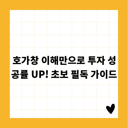 호가창 이해만으로 투자 성공률 UP! 초보 필독 가이드