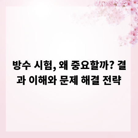 방수 시험, 왜 중요할까? 결과 이해와 문제 해결 전략