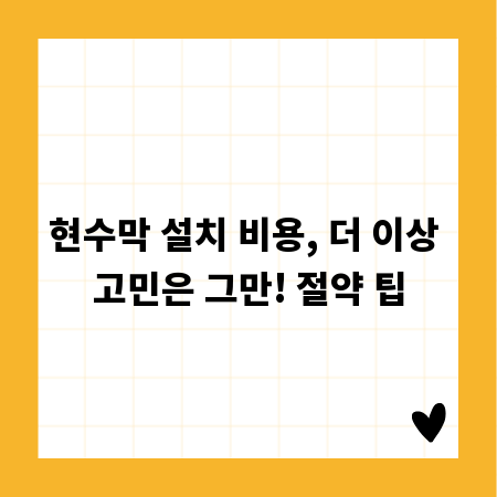현수막 설치 비용, 더 이상 고민은 그만! 절약 팁