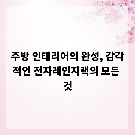 주방 인테리어의 완성, 감각적인 전자레인지랙의 모든 것