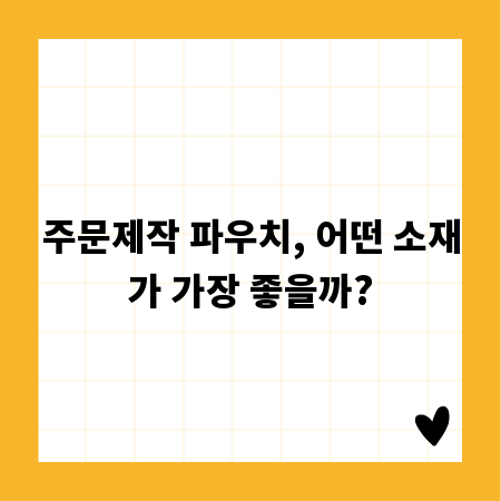 주문제작 파우치, 어떤 소재가 가장 좋을까?