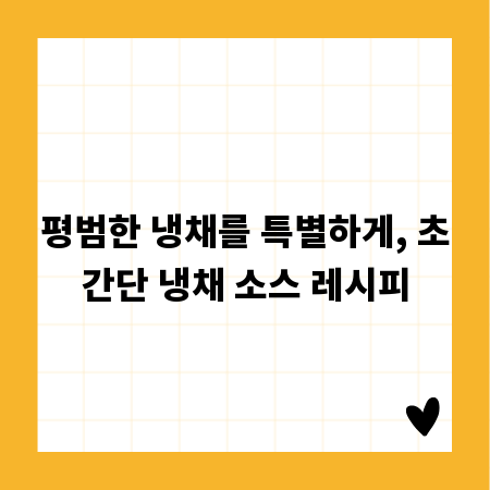 평범한 냉채를 특별하게, 초간단 냉채 소스 레시피