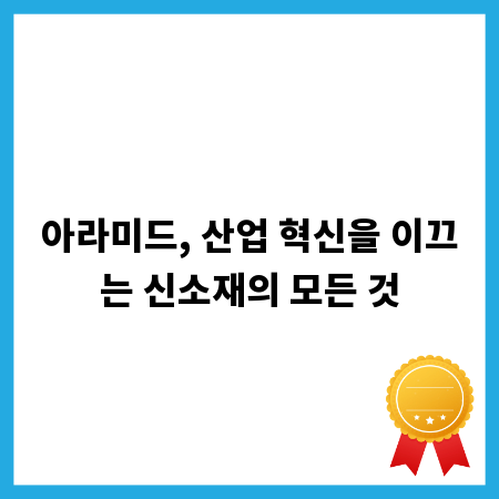 아라미드, 산업 혁신을 이끄는 신소재의 모든 것