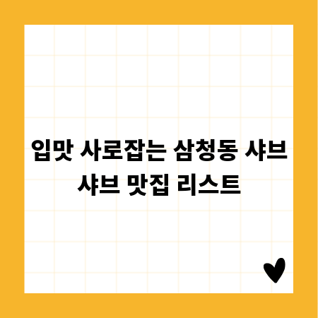 입맛 사로잡는 삼청동 샤브샤브 맛집 리스트